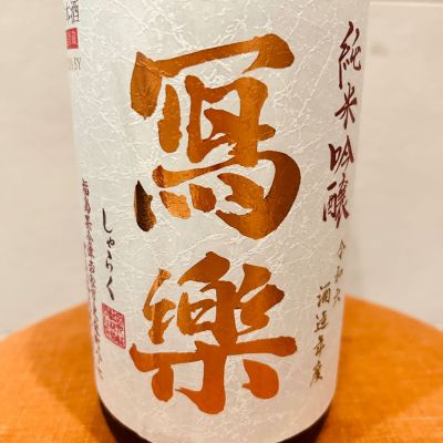 写楽（冩樂）のレビュー by_Bucchus