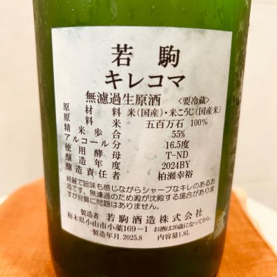 若駒(わかこま) - ページ2 | 日本酒 評価・通販 SAKETIME