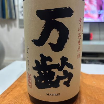 万齢のレビュー by_Bucchus
