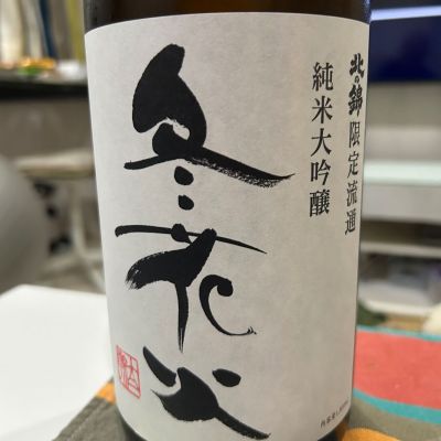 冬花火のレビュー by_Bucchus