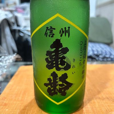 信州亀齢のレビュー by_Bucchus