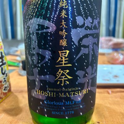 栄光冨士のレビュー by_Bucchus