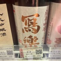 写楽（冩樂）のレビュー by_Bucchus