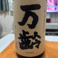 万齢