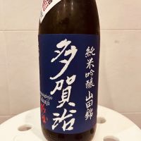 多賀治