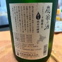 農家の酒のレビュー by_Bucchus