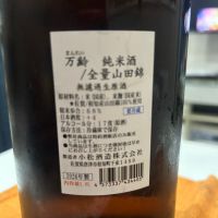 万齢のレビュー by_Bucchus