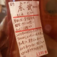 赤武のレビュー by_Bucchus