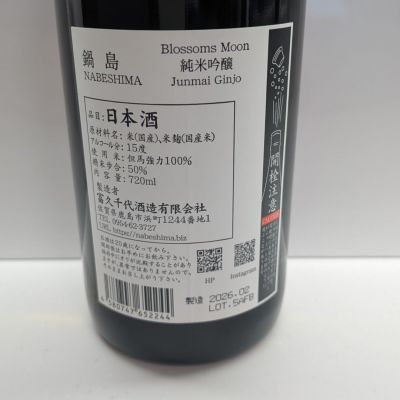 北の向日葵さん(2026年4月26日)の日本酒「鍋島」レビュー | 日本酒評価