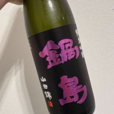 鍋島のレビュー by_てつのすけ