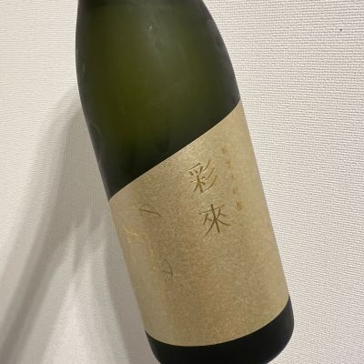 彩來のレビュー by_てつのすけ