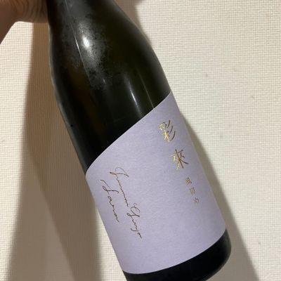 彩來のレビュー by_てつのすけ