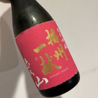 播州一献