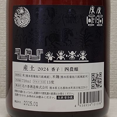 産土(うぶすな) - ページ11 | 日本酒 評価・通販 SAKETIME