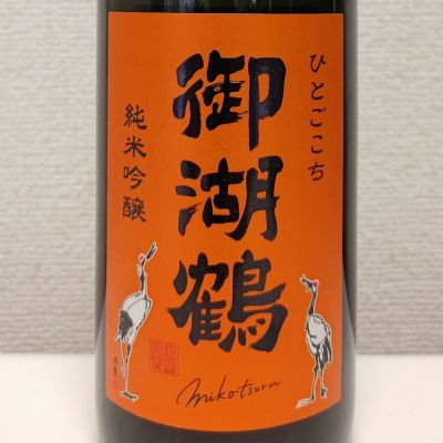御湖鶴のレビュー by_コマッチョメ4世