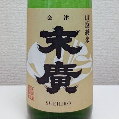 末廣のレビュー by_コマッチョメ4世