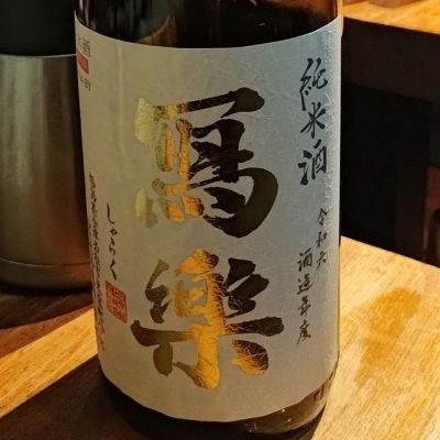 写楽（冩樂）のレビュー by_コマッチョメ4世