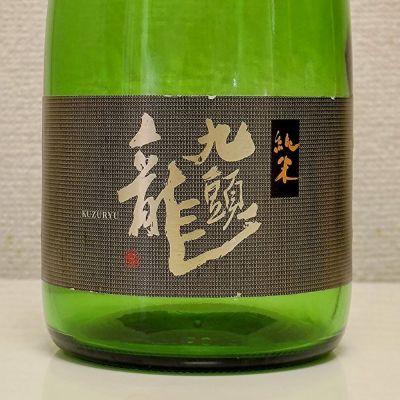 九頭龍のレビュー by_コマッチョメ4世