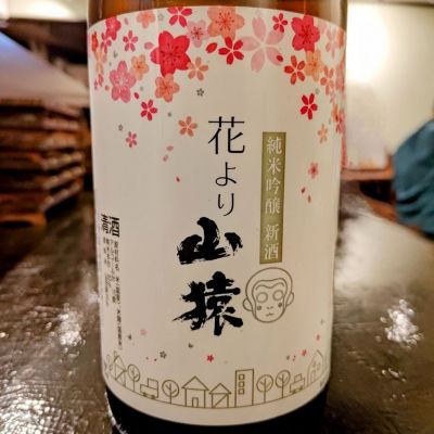 山猿のレビュー by_コマッチョメ4世