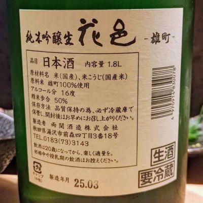 花邑　他 花邑(はなむら) - ページ3 | 日本酒 評価・通販 SAKETIME