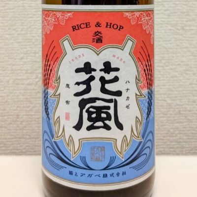 交酒 花風のレビュー by_コマッチョメ4世