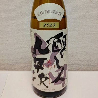 醸し人九平次のレビュー by_コマッチョメ4世