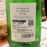 愛宕の松のレビュー by_コマッチョメ4世