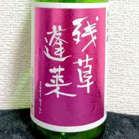 残草蓬莱