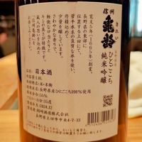 信州亀齢のレビュー by_コマッチョメ4世