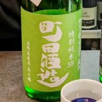 町田酒造