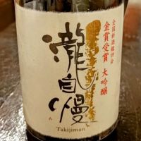 瀧自慢
