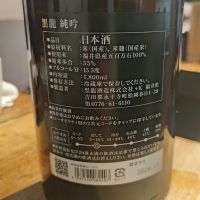黒龍のレビュー by_コマッチョメ4世