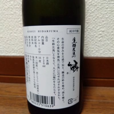 開運生粋左馬(かいうんきっすいひだりうま) | 日本酒 評価・通販 SAKETIME