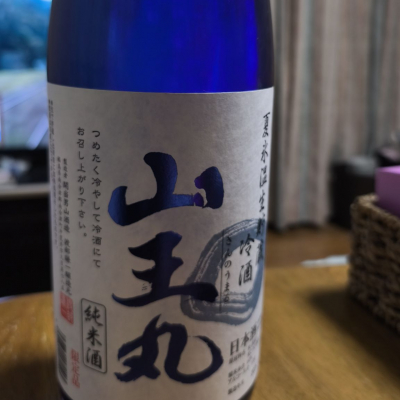 山王丸のレビュー by_ken