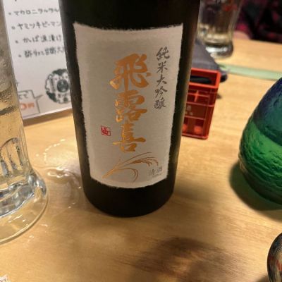 飛露喜 純米大吟醸 山田錦