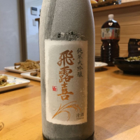 飛露喜