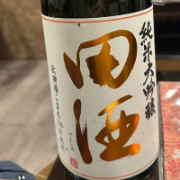 田酒