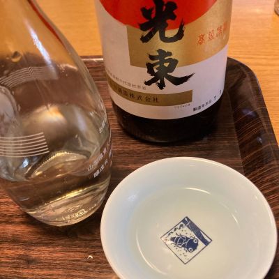 光東のレビュー by_多羅尾伴子