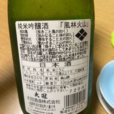 風林火山(ふうりんかざん) | 日本酒 評価・通販 SAKETIME