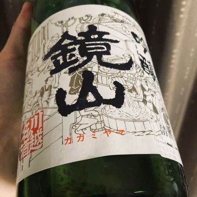 鏡山のレビュー by_多羅尾伴子
