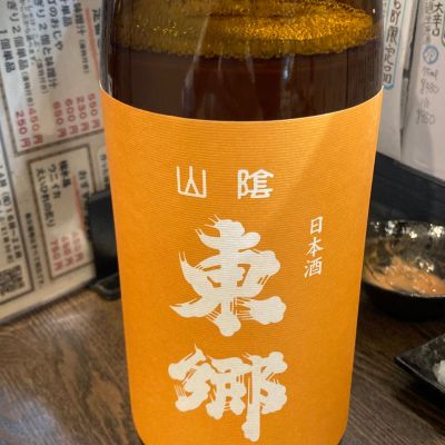 山陰東郷のレビュー by_多羅尾伴子