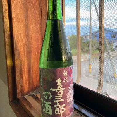 喜三郎の酒のレビュー by_多羅尾伴子