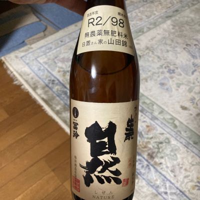 梅津の生酛のレビュー by_多羅尾伴子