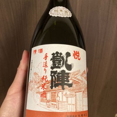 悦凱陣のレビュー by_多羅尾伴子