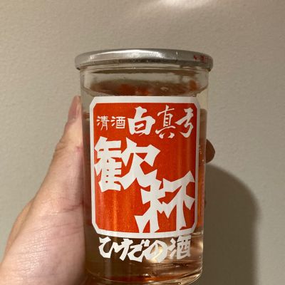 白真弓のレビュー by_多羅尾伴子