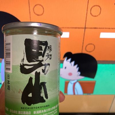 根知男山のレビュー by_多羅尾伴子
