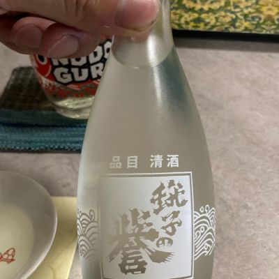 銚子の誉のレビュー by_多羅尾伴子