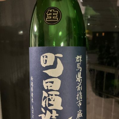 町田酒造のレビュー by_多羅尾伴子
