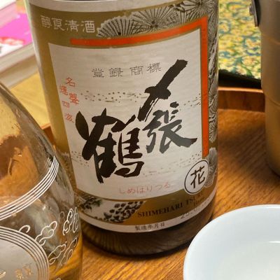 〆張鶴のレビュー by_多羅尾伴子