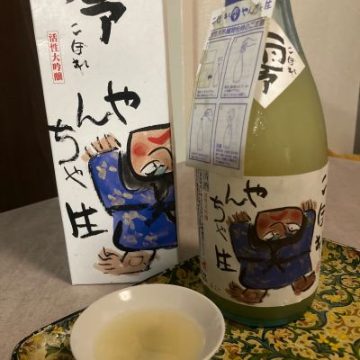 やんちゃ酒のレビュー by_多羅尾伴子